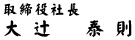 社長ご挨拶