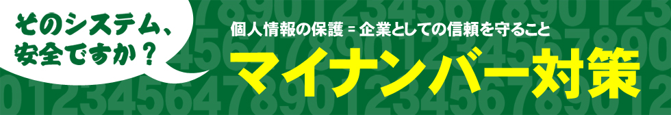 マイナンバー管理ソフト