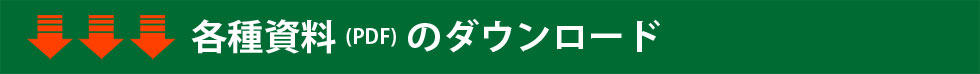 マイナンバー管理　各種資料ダウンロード
