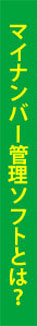 マイナンバー管理とは？